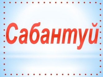 Народный праздник Сабантуй презентация к уроку (старшая группа)