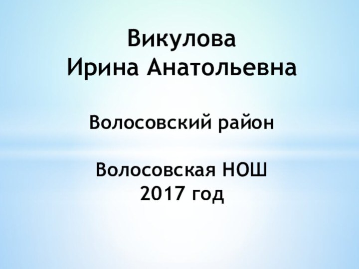 Викулова  Ирина Анатольевна  Волосовский район  Волосовская НОШ 2017 год