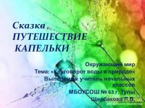 Круговорот воды в природе. Сказка Путешествие капельки презентация к уроку по окружающему миру