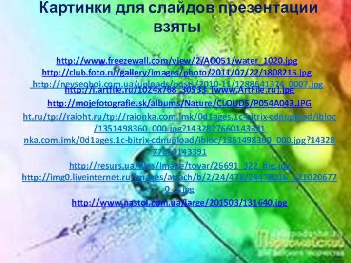 Картинки для слайдов презентации взяты   http://www.freezewall.com/view/2/AO051/water_1020.jpg  http://club.foto.ru/gallery/images/photo/2011/07/22/1808215.jpg