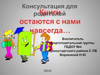 Книги остаются с нами навсегда презентация к занятию (старшая группа) по теме