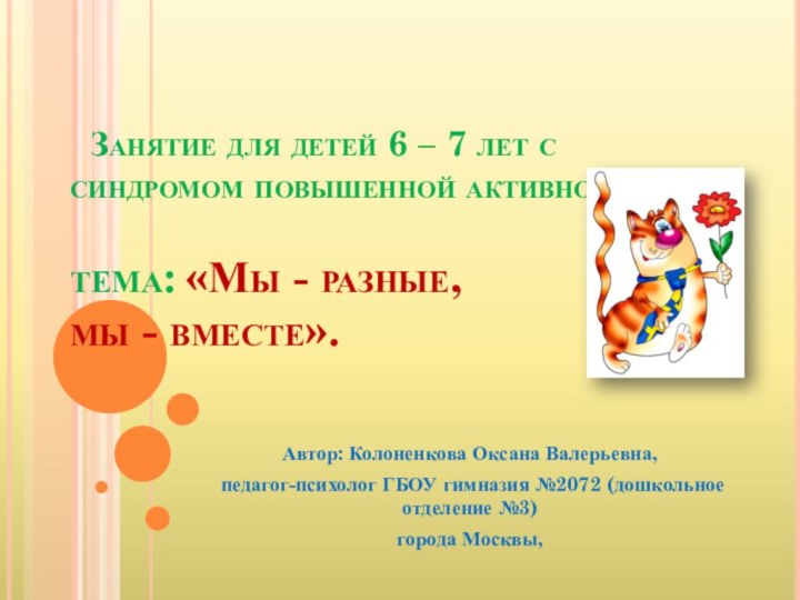 Занятие для детей 6 – 7 лет с синдромом повышенной активности