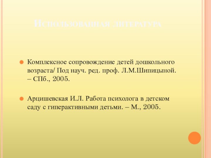 Использованная литература Комплексное сопровождение детей дошкольного возраста/ Под науч. ред. проф. Л.М.Шипицыной.