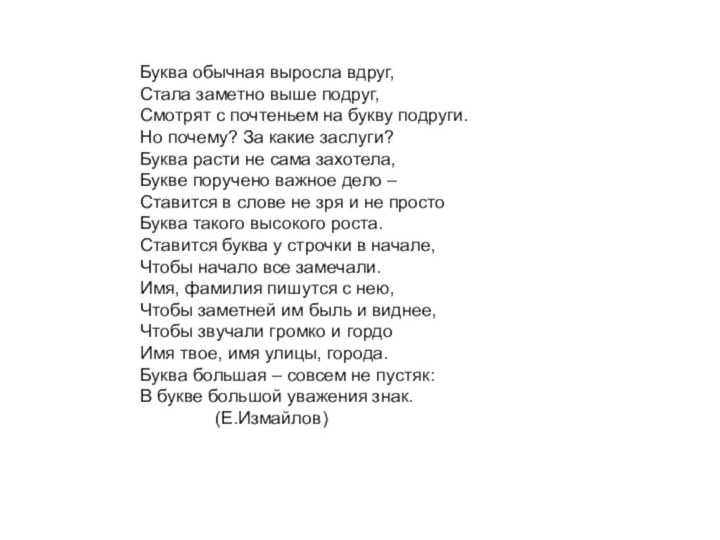 Буква обычная выросла вдруг,Стала заметно выше подруг,Смотрят с почтеньем на букву подруги.Но