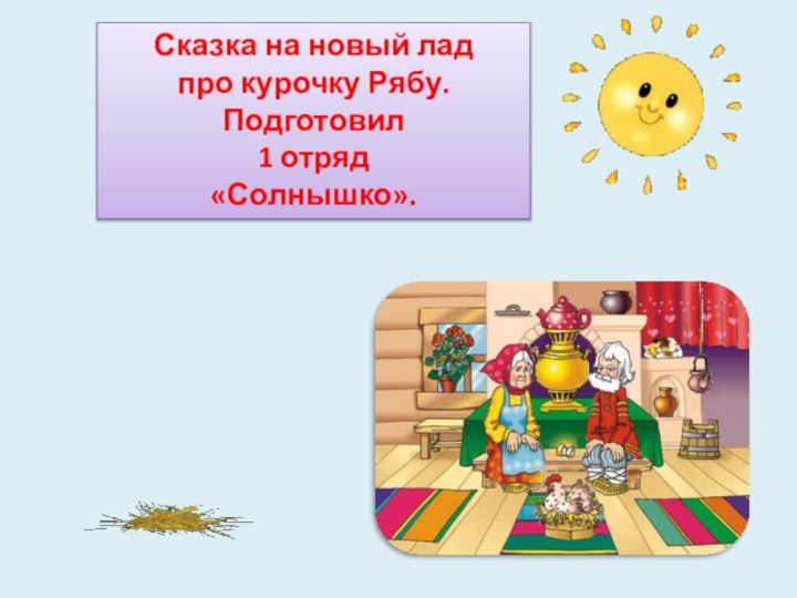 Сказка на новый лад про курочку Рябу.Подготовил 1 отряд «Солнышко».