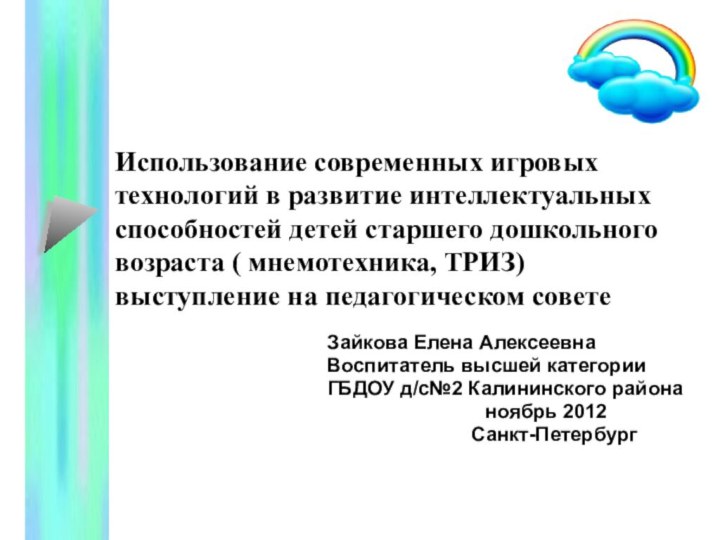 Использование современных игровых технологий в развитие интеллектуальных способностей детей старшего дошкольного