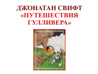 Джонатан Свифт презентация к уроку по чтению (4 класс)