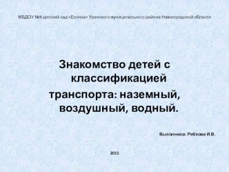 Презентация  Виды транспорта презентация к уроку по окружающему миру (старшая группа) по теме