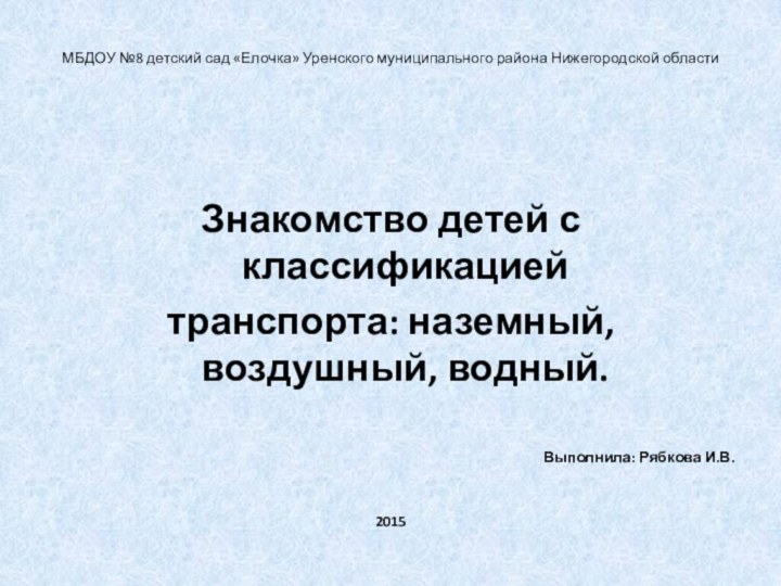 МБДОУ №8 детский сад «Елочка» Уренского муниципального района Нижегородской областиЗнакомство детей с