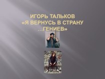 Презентация к классному часу Игорь Тальков- певец, композитор и патриот России. презентация к уроку по теме