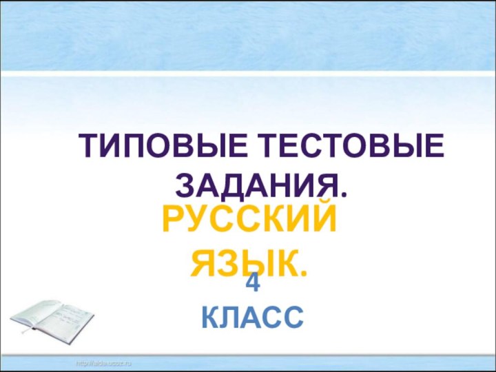 Русский язык.4 классТиповые тестовые задания.