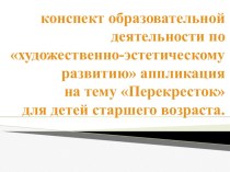 конспект образовательной деятельности по художественно-эстетическому развитию аппликация Перекресток для детей старшего возраста. план-конспект занятия по аппликации, лепке (старшая группа) по теме