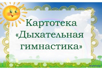 Картотека Дыхательная гимнастика для детей раннего возраста картотека (младшая группа)