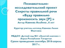 Познавательно- исследовательский проект Секреты правильной речиБуду правильно произносить звук [Р]  творческая работа учащихся по логопедии (средняя, старшая, подготовительная группа) по теме