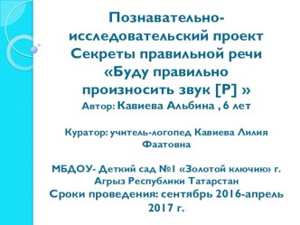 Познавательно- исследовательский проект Секреты правильной речиБуду правильно произносить звук [Р]  творческая работа учащихся по логопедии (средняя, старшая, подготовительная группа) по теме