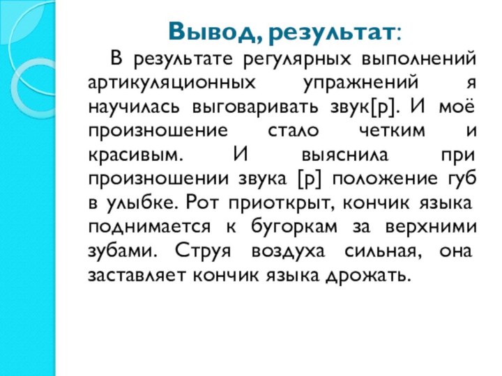 Вывод, результат:    В результате регулярных выполнений артикуляционных упражнений я