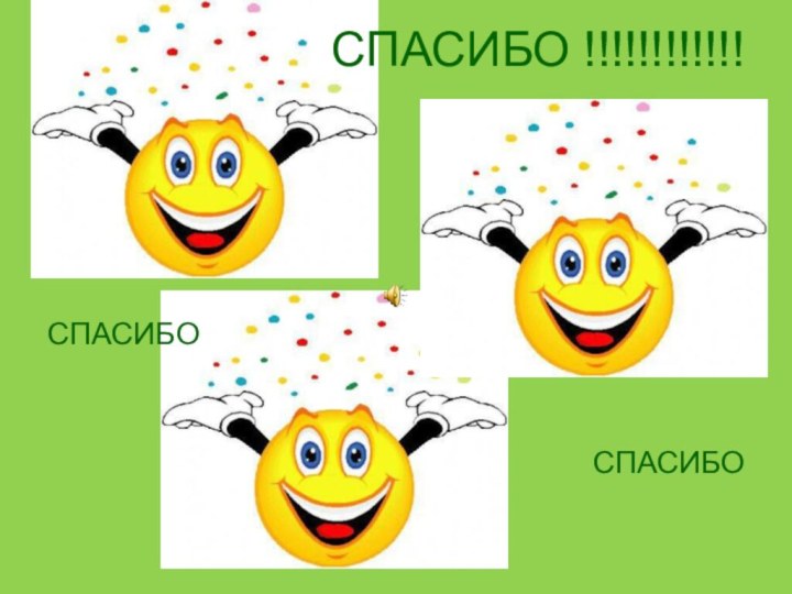 СПАСИБО !!!!!!!!!!!!СПАСИБОСПАСИБО