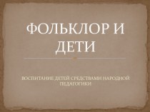 Фольклор и дети презентация