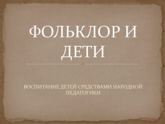 Фольклор и дети презентация