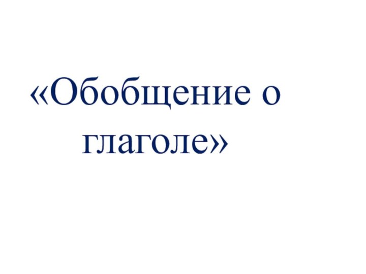 «Обобщение о глаголе»