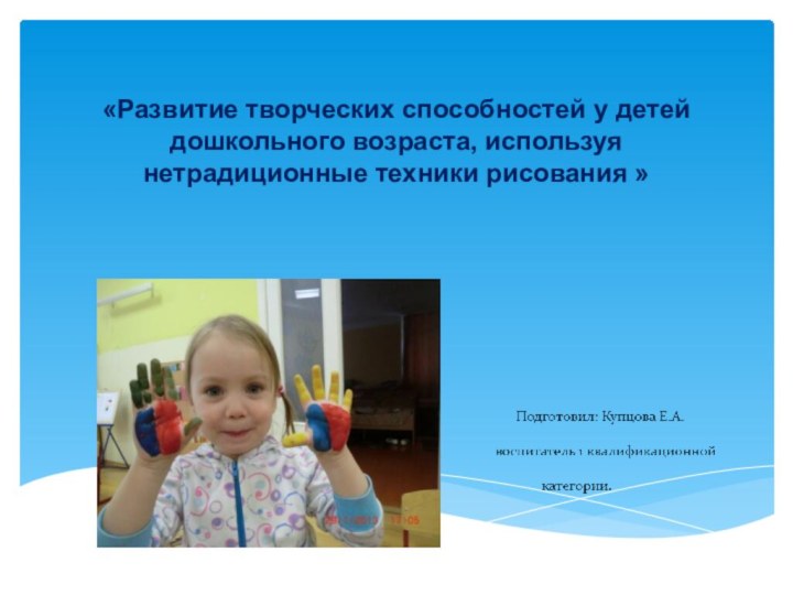 «Развитие творческих способностей у детей дошкольного возраста, используя нетрадиционные техники рисования »