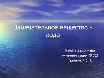 Презентация к уроку Замечательное вещество - вода презентация к уроку по окружающему миру (3 класс)