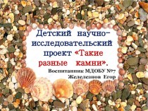 презентация к конкурсу  Я исследователь Такие разные камни презентация к уроку (подготовительная группа)