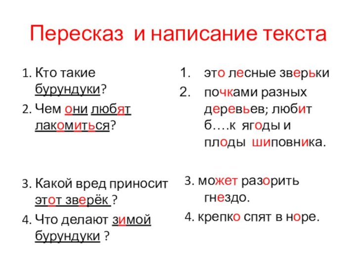 Пересказ и написание текста1. Кто такие бурундуки?2. Чем они любят лакомиться?3. Какой