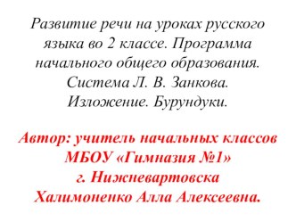 В данной презентации представлены этапы работы над изложением в виде ответов на вопросы