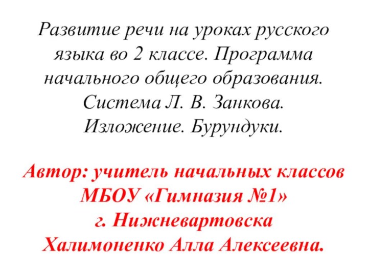 Развитие речи на уроках русского языка во 2 классе. Программа начального общего