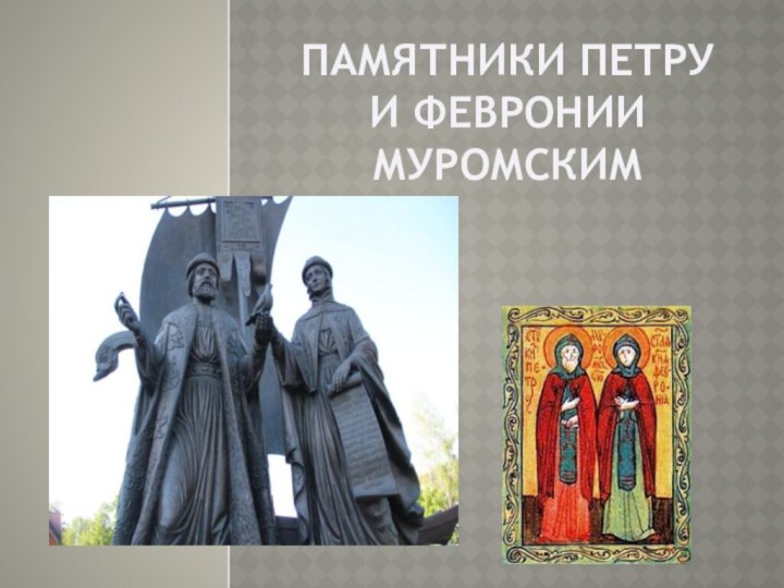 Памятники петру и Февронии Муромским