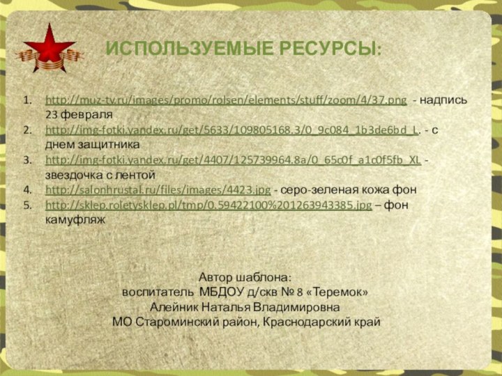 ИСПОЛЬЗУЕМЫЕ РЕСУРСЫ:http://muz-tv.ru/images/promo/rolsen/elements/stuff/zoom/4/37.png - надпись 23 февраляhttp://img-fotki.yandex.ru/get/5633/109805168.3/0_9c084_1b3de6bd_L. - с днем защитникаhttp://img-fotki.yandex.ru/get/4407/125739964.8a/0_65c0f_a1c0f5fb_XL - звездочка