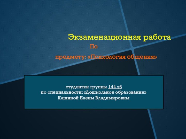 Экзаменационная работаПопредмету: «Психология общения»студентки группы 144 з6