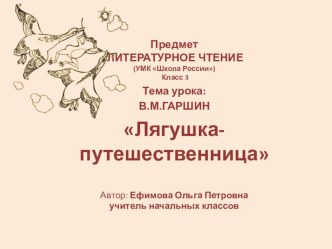 Литературная сказка В. М. ГАРШИН ЛЯГУШКА-ПУТЕШЕСТВЕННИЦА. план-конспект урока по чтению (3 класс)