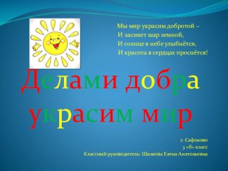 Участие во всерооссийском конкурсе презентаций Делами добра украсим мир с презентацией Мы повесили кормушки, занявшей 3 место по России. презентация к уроку (3 класс)