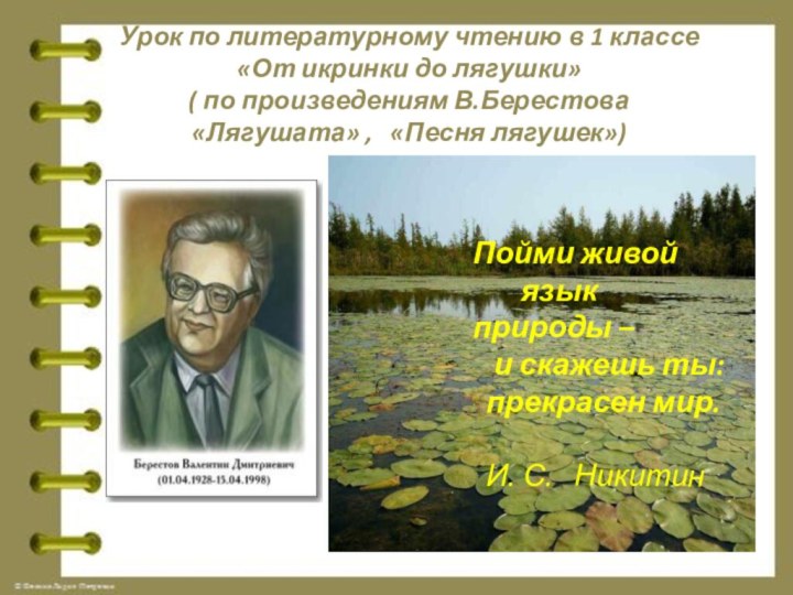 Урок по литературному чтению в 1 классе «От икринки до лягушки» (