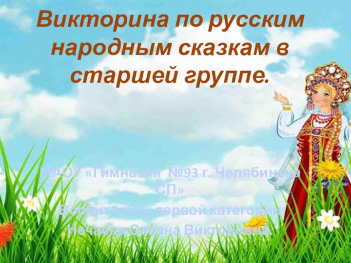 Викторина по русским народным сказкам в старшей группе.МАОУ «Гимназия №93 г. Челябинска