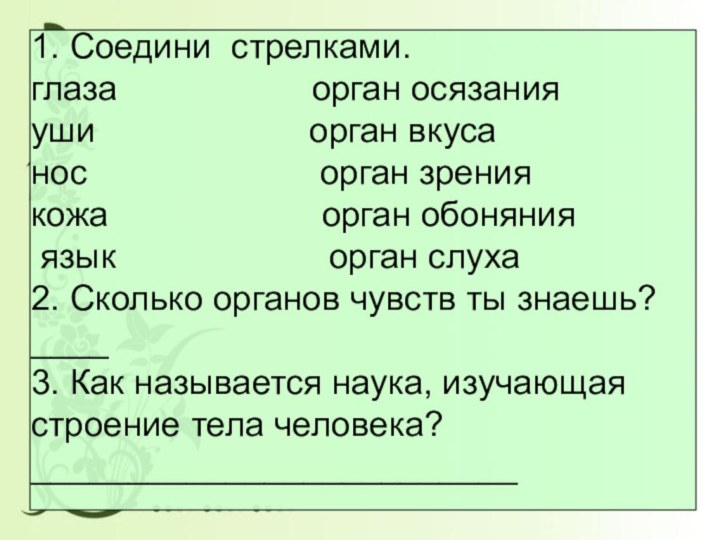 1. Соедини стрелками.