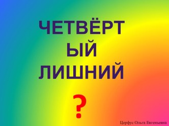 Интерактивная игра Четвертый лишний презентация к уроку по окружающему миру (старшая группа)