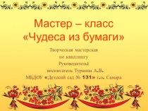 мастер-класс Чудеса из бумаги презентация к уроку по конструированию, ручному труду (подготовительная группа)