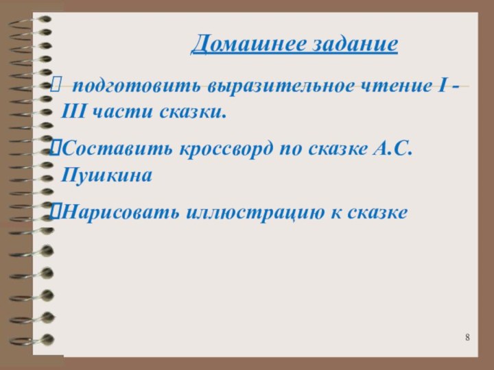 Домашнее задание подготовить выразительное чтение I - III части сказки.Составить кроссворд