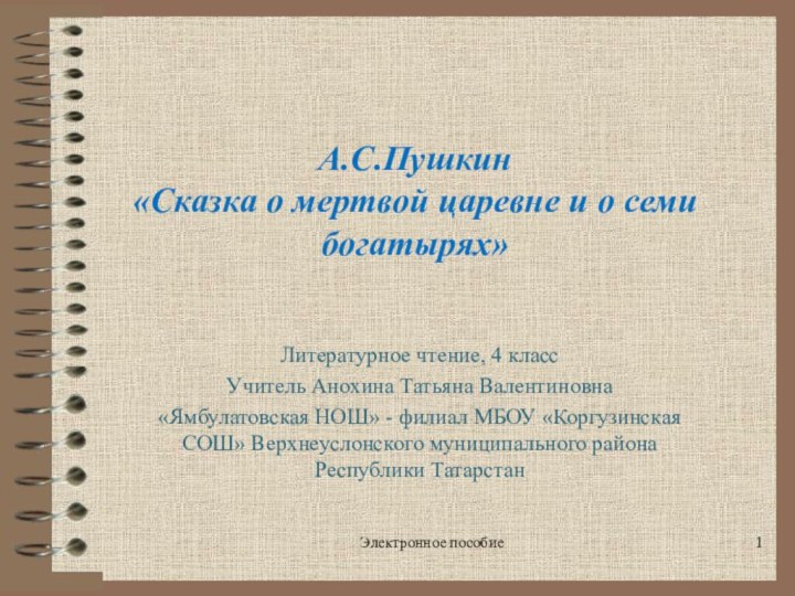 А.С.Пушкин  «Сказка о мертвой царевне и о семи богатырях» Литературное чтение,