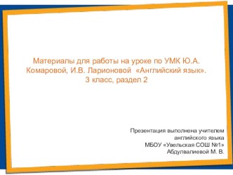 Материалы для работы по разделу 2 учебника для 3 класса по УМК Ю.А. Комаровой, И.В. Ларионовой Английский язык презентация к уроку по иностранному языку (3 класс)