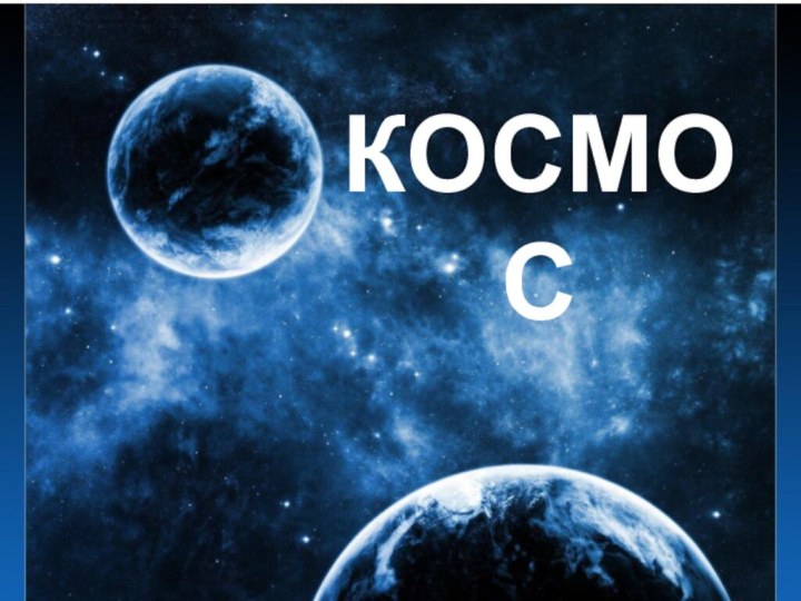 КОСМОС