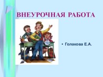 Внеурочная работа в начальной школе презентация к уроку