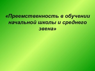 Презентация Преемственность в обучении презентация к уроку (4 класс) по теме