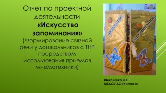 Проектная деятельность Искусство запоминания презентация к уроку по логопедии (подготовительная группа)