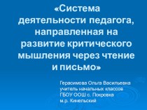 Система деятельности педагога, направленная на развитие критического мышления через чтение и письмо презентация к уроку (2 класс) по теме