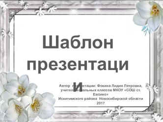Шаблон для создания презентаций Летние фантазии презентация к уроку (1, 2, 3, 4 класс)
