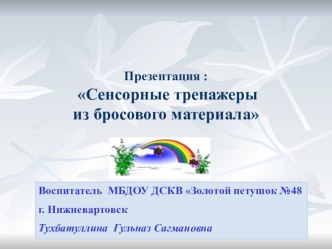 Презентация : Сенсорные тренажеры из бросового материала презентация